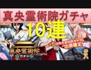 BLEACH ブレソル実況　part273(真央霊術院ガチャ　10連)