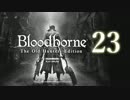 【第23回】俺とお前のゲーム実況【Bloodborne】