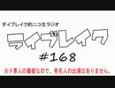 ニコ生ラジオ「ライブレイク」#168 2016.4.18放送分