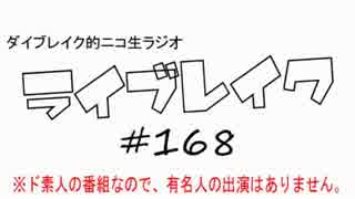 ニコ生ラジオ「ライブレイク」#168 2016.4.18放送分