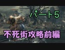 【実況】中二病患者がプレイするダークソウル3 Part5【初見プレイ】