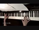 【コスモスに君と】弾いてみた【ピアノ】