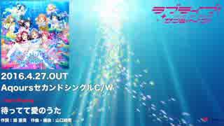 【ラブライブ！】待ってて愛のうたが中毒になる動画【サンシャイン】