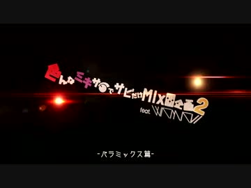 【色んなミキサーで】Exterminate混ぜてみた【サビだけMix企画２】