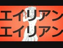 【UTAU式人力】エイリアンｘ２【ジョジョ】