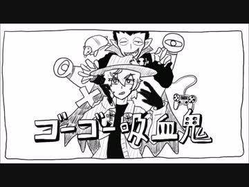 【手描き】ゴーゴー吸血鬼【吸死】