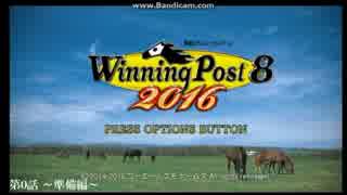 【ファイヤー山本】Winning Post8 2016　～準備編～【ニコ生】