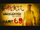 【安穏実況】冒険祭り第3弾！アンチャーテッドコレクション Vol.69