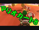 【実況】今からでもマリオカート８ part141
