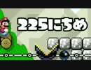 【実況】365日スーパーマリオメーカー　225日目 崩れる足場に注意！