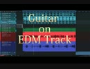 【ギターソロの練習にも】EDMにギターをレコーディング。
