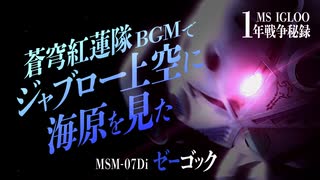 蒼穹紅蓮隊BGMでジャブロー上空に海原を見た