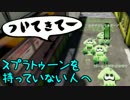 #3 スプラトゥーンを持っていない人にわかりやすい、かくれ鬼コース解説