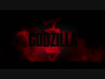 シン・ゴジラ予告BGMで 『GODZILLA ゴジラ』 予告