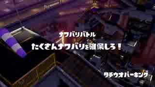[Splatoon]第１２回フェス プレイ動画 その８