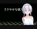 【初音ミク・弱音ハク】 ささやかな欲望 【山口百恵/カバー曲】