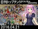 日刊トップテン！VOCALOID＆something【日刊ぼかさん2016.04.21】