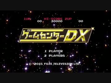 ゲームセンターDX 「スターフォックス ゼロ」