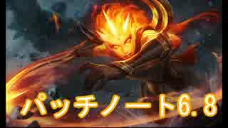 【LoL】プラットが騒ぎながら解説するパッチノート6.8朗読会