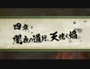 【PS4】２発売までに極のストーリーを追っていく　１９　【討鬼伝 極】