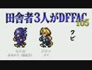 田舎者3人がDFFAC Part105【プラC セシル】