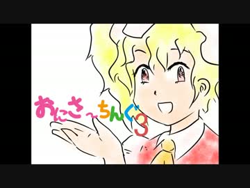 【東方手書き】おにさ～ちんぐ　3