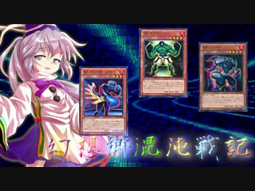 【東方遊戯王】幻想郷混沌戦記-外伝-TURN08