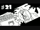 【スプラトゥーン】真・友人とSkype通話しながらスプラトゥーン 第21回