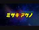 【はいふりMAD】それゆけ！宇宙駆逐艦ミサキ・アケノ