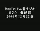 アニ壷ラジオ＃20 『これからもヨロシク！』