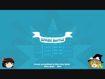【ゆっくり紹介プレイ】我が愛しのSteam その3【Office Battle】