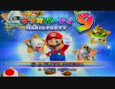 【マリオパーティ9】酔っぱらい３人が、気持ちは全裸で戦うやつ【part1】