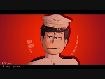 【MMDおそ松さん】circus【長兄松】