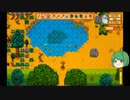 【ゆっくり】STARDEW VALLEY日記その033【していってね】