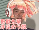 野獣先輩芽兎めう説.ckp