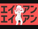 『エイリアンエイリアン』歌ってみた【あじっこ】