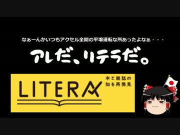 リテラ「ヘリもちゃんと使われていた？だからどうしたと言うのだ。」