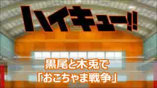 【ハイキュー!!】猫梟戦争【替え歌】