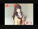 【実況】噂話に秘められた真実も知らずに・・・　狂い月　 ♯１