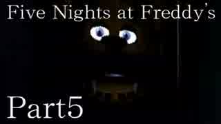 【Five Nights at Freddy's】不幸な警備アルバイトと愉快な人形たちpart5