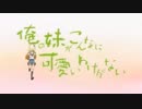 【MAD】ネト嫁OPに俺妹を合わせてみたけど違和感あると思った？