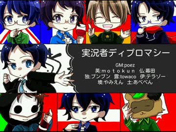 poezさんＧＭ・21日組　＃実況者ディプロマシー　その９【ブンブン視点】