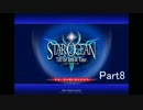 スターオーシャン3 Till the End of Time D.C.うろ覚えで実況プレイ　Part8