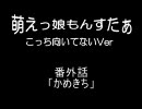 萌えっ娘もんすたぁ こっち向いてないVer OffShade Story 番外話１
