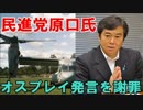 民進党の原口一博氏がオスプレイ発言を謝罪【熊本地震】