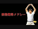 修造俺得メドレー