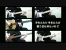 【全部一人で】手をたたけ/NICO Touches the Walls【弾いてみた】