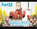 SAOホロウフラグメントでのんびり大冒険　part22