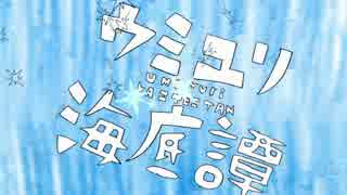【サラっと】 ウミユリ海底譚を歌ってみた 【れくろに】