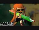 【Splatoon】歩くワカメでナワバリバトルを騒がし実況【part29】